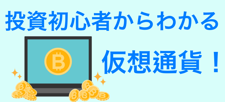投資初心者からわかる仮想通貨！